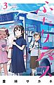 ふたりバス 3