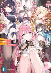 暴虐非道の極悪貴族を演じてるだけなのに！　敵対するはずの貴族令嬢たちがなぜか全肯定でデレてくる