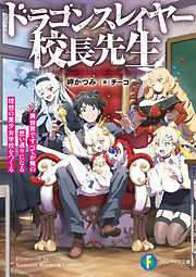 ドラゴンスレイヤー校長先生　異世界ですべてが俺の思い通りになる理想の美少女学校をつくる