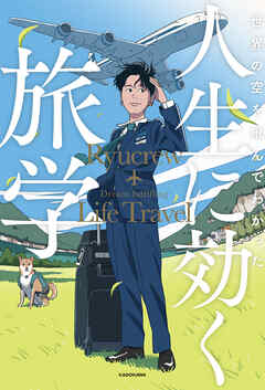 世界の空を飛んでわかった　人生に効く旅学