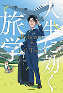 世界の空を飛んでわかった　人生に効く旅学