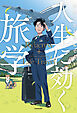 世界の空を飛んでわかった　人生に効く旅学