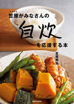 賛否両論笠原がみなさんの自炊を応援する本