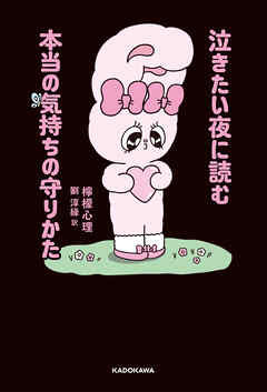 泣きたい夜に読む本当の気持ちの守りかた