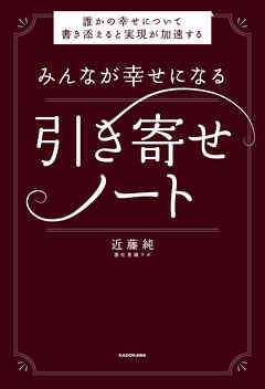 みんなが幸せになる引き寄せノート　誰かの幸せについて書き添えると実現が加速する