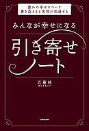 みんなが幸せになる引き寄せノート　誰かの幸せについて書き添えると実現が加速する