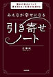 みんなが幸せになる引き寄せノート　誰かの幸せについて書き添えると実現が加速する