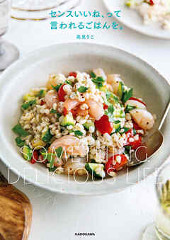 センスいいね、って言われるごはんを。