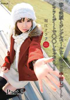 クララとデートで◯◯しちゃおうっ！！　堀江クララ part2