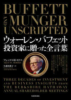 ウォーレン・バフェット　投資家に贈った全言葉