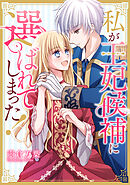 私が王妃候補に選ばれてしまった！【タテスク】　第1話