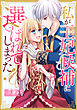 私が王妃候補に選ばれてしまった！【タテスク】　第1話