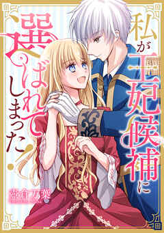 私が王妃候補に選ばれてしまった！【タテスク】　第12話