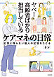 ヤベー高齢者ばかり担当しているケアマネの日常　記憶に残らない個人の記憶をたどる