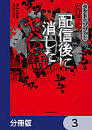 タケトのゾゾッとCOMIC　配信後に消したヤバい話【分冊版】　3