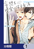 妄想を現実にする方法【分冊版】　1