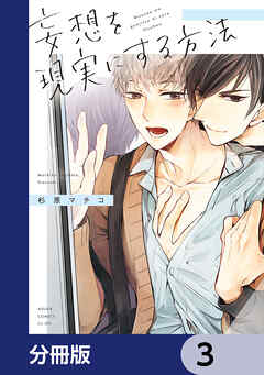 妄想を現実にする方法【分冊版】　3