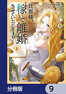 旦那様、稼いで離婚させていただきます！【分冊版】　9