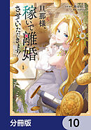 旦那様、稼いで離婚させていただきます！【分冊版】　10