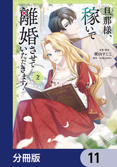 旦那様、稼いで離婚させていただきます！【分冊版】　11