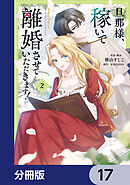旦那様、稼いで離婚させていただきます！【分冊版】　17