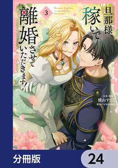 旦那様、稼いで離婚させていただきます！【分冊版】　24