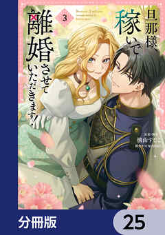 旦那様、稼いで離婚させていただきます！【分冊版】　25