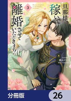 旦那様、稼いで離婚させていただきます！【分冊版】　26