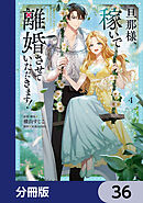 旦那様、稼いで離婚させていただきます！【分冊版】　36