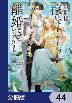 旦那様、稼いで離婚させていただきます！【分冊版】　44