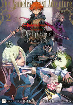 Wizardry Variants Daphne ～名もなき最後の冒険～2