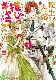 転生令嬢は推しキャラのために…!!: 1【特典SS付】