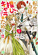 転生令嬢は推しキャラのために…!!: 1【特典SS付】
