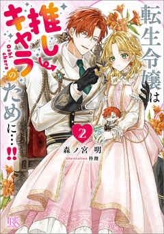 転生令嬢は推しキャラのために…!!: 2【特典SS付】