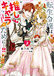 転生令嬢は推しキャラのために…!!: 2【特典SS付】