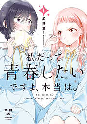 私だって青春したいですよ、本当は。