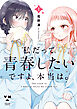 私だって青春したいですよ、本当は。: 1【イラスト特典付】