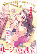 ルージュの記憶