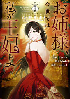 お姉様、今世では私が王妃よ