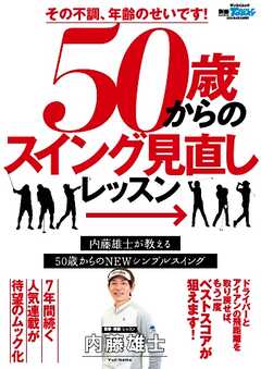 GOLF TODAYレッスンブック その不調、年齢のせいです! 50歳からのスイング見直しLESSON