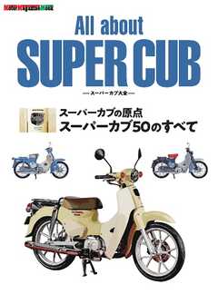 All about SUPER CUB　スーパーカブ大全　スーパーカブの原点　スーパーカブ50のすべて Motor Magazine Mook