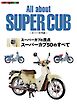 All about SUPER CUB　スーパーカブ大全　スーパーカブの原点　スーパーカブ50のすべて Motor Magazine Mook
