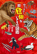 ヤバすぎ! 超危険ないきもの図鑑