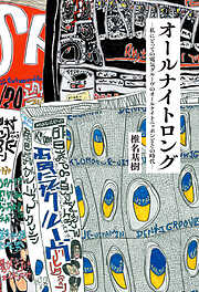 オールナイトロング ―私にとっての電気グルーヴのオールナイトニッポンとその時代―