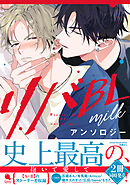 リバBLアンソロジー ～milk～