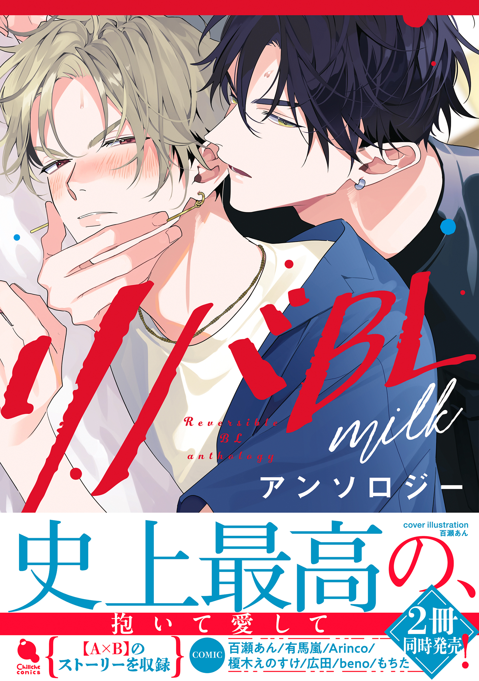リバBLアンソロジー ～milk～ - 百瀬あん/有馬嵐 - 電子書籍・無料漫画