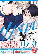 リバBLアンソロジー ～sugar～
