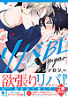 リバBLアンソロジー ～sugar～