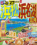 るるぶ浜松 浜名湖 三河’27
