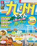 るるぶ九州ベスト'27